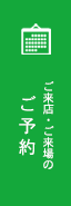 ご来店・ご来場のご予約