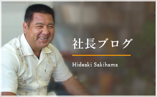 社長ブログ　Hideaki Sakihama